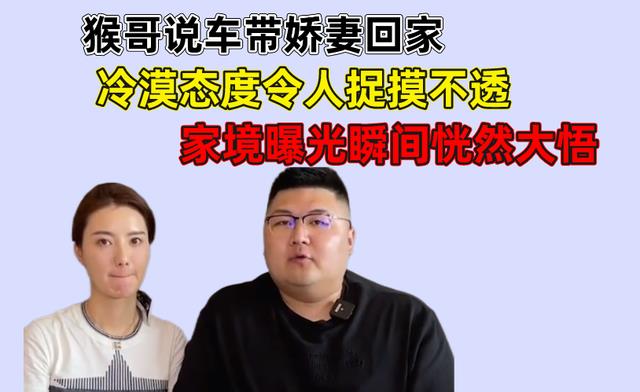 |猴哥说车带娇妻回家，冷漠态度令人捉摸不透，家境曝光恍然大悟