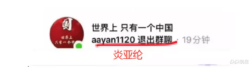 炎亚纶|炎亚纶退出“只有一个中国”群，直言称：完全不在意
