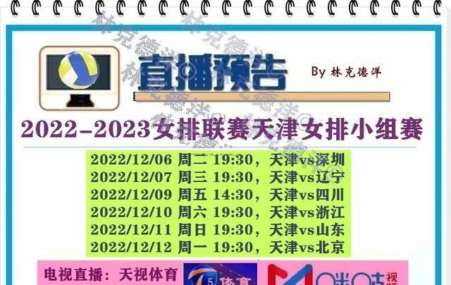 女排A组赛程出炉:天津电视台继续全程直播天津女排的六场补赛