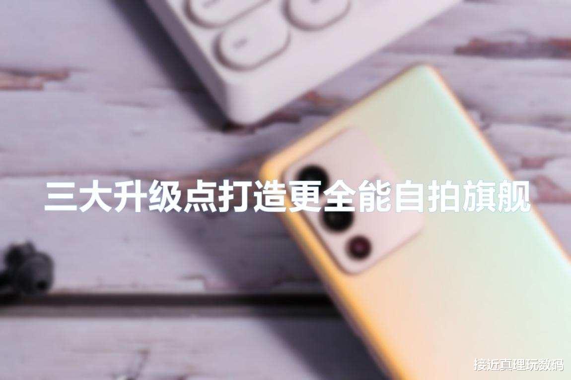 评测|vivo S12 Pro真实综合评测：年底换机，选不选它看这篇就够了