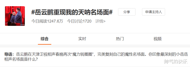 春晚|无缘春晚上热搜，和孙越表演新段子又是俩热搜，谁说岳云鹏不红？