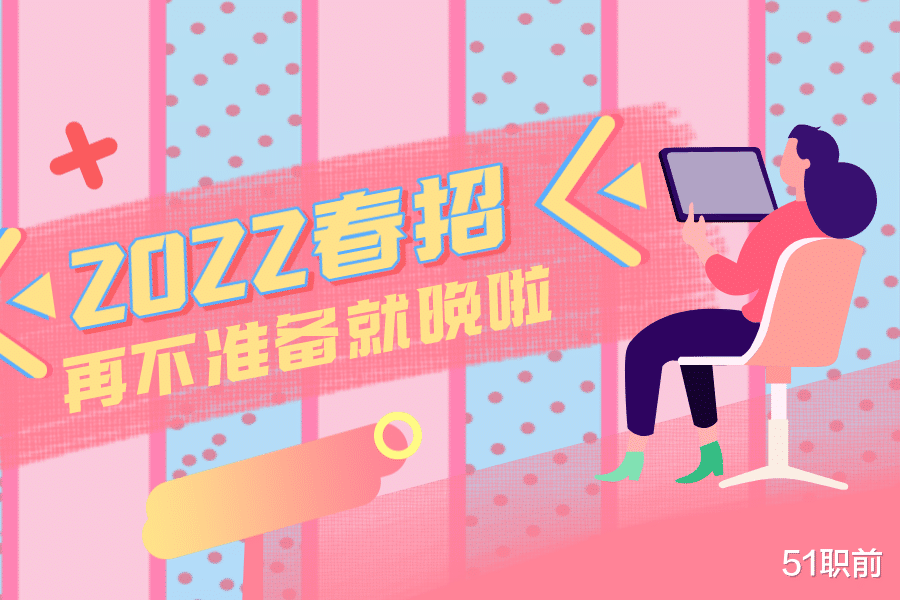 春招|2022春招，再不准备就晚啦！