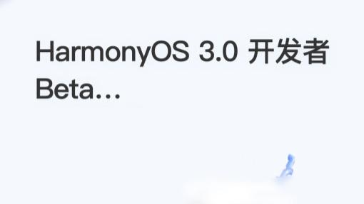 华为|华为公布：Harmony OS 3.0开始公测，这批机型支持更新