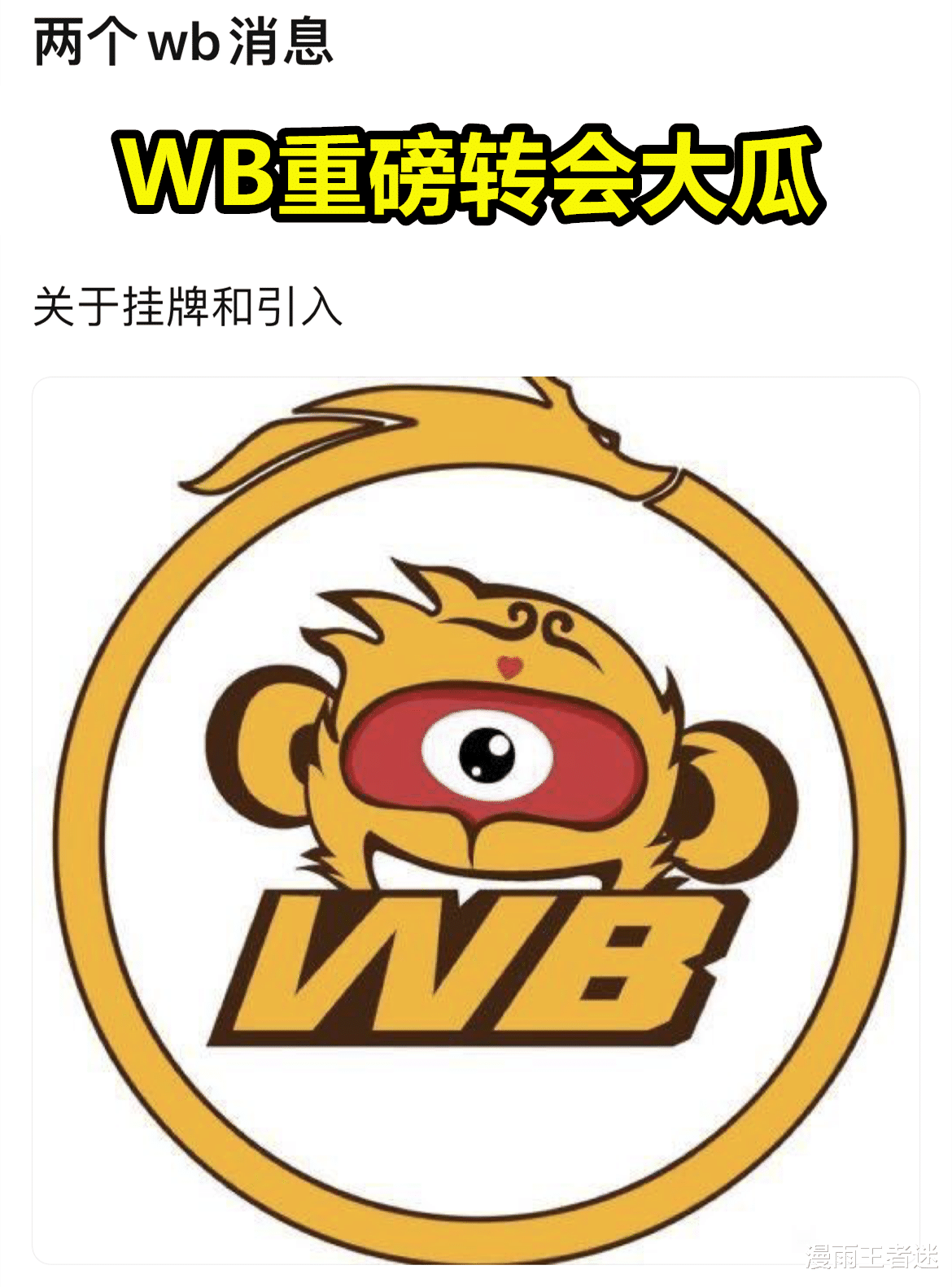 季后赛|WB重磅转会大瓜：花卷、梓墨等多人将被挂牌，准备试训暮色、情缘