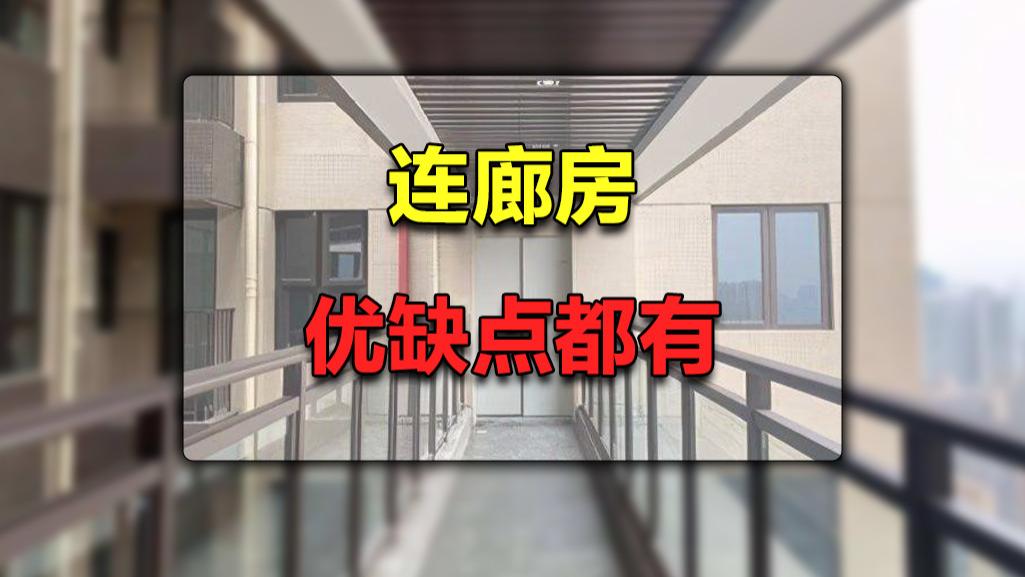 公摊|连廊房值得入手吗？看完其存在的优缺点，你就知道怎么选了