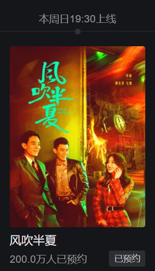 iu|赵丽颖《风吹半夏》预约人数破200万，七大实力派助阵，该剧要火