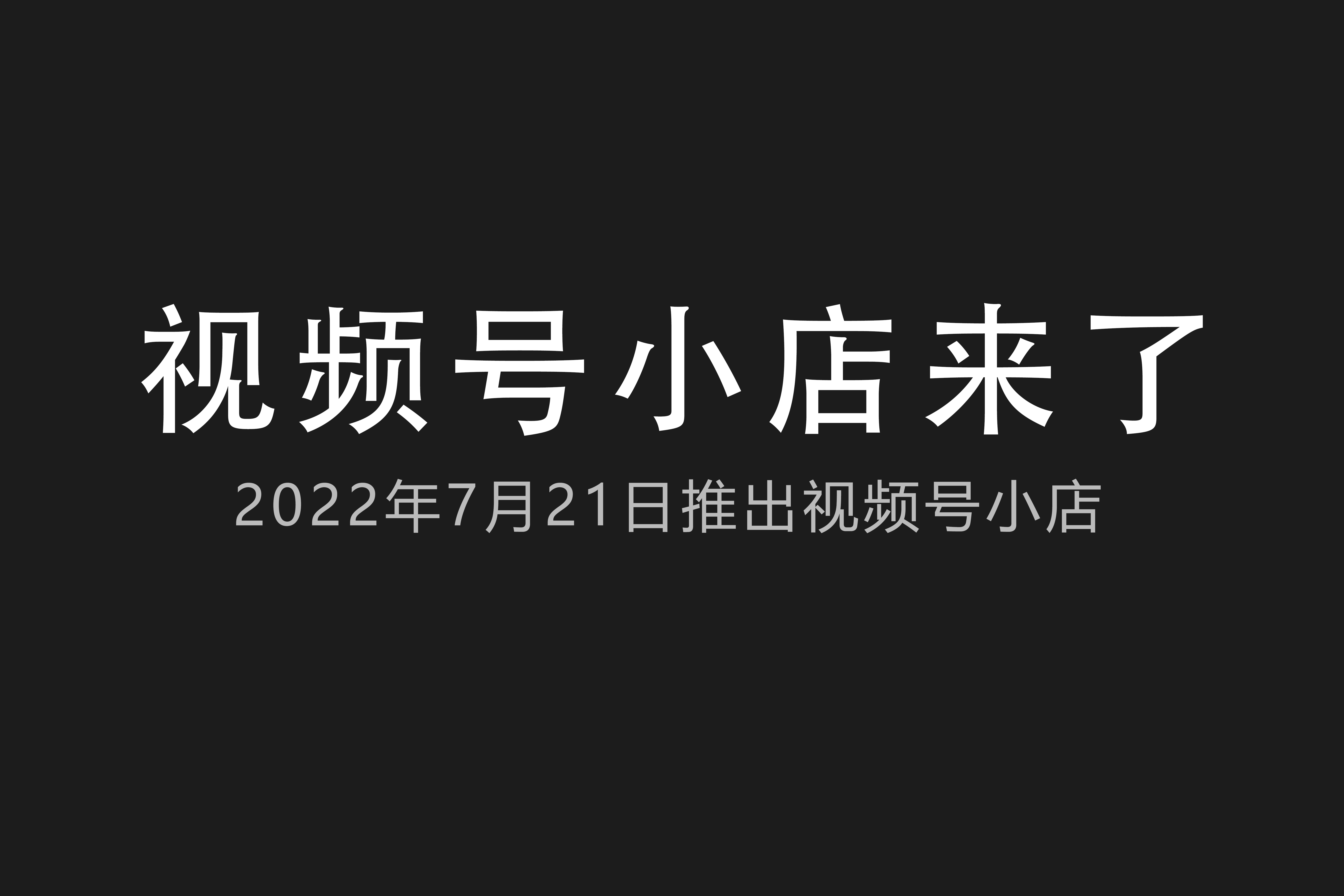 微信|微信将于7月21日推出“视频号小店”服务，并逐步优化视频号橱窗