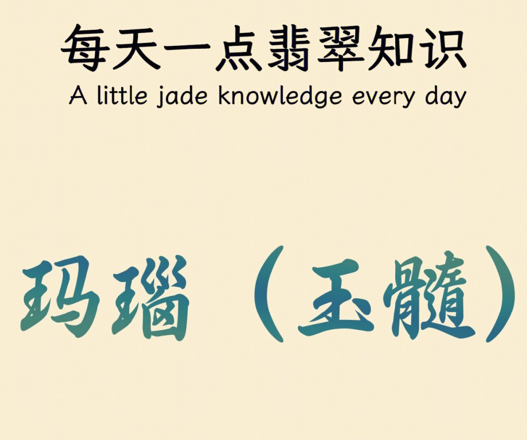 和田玉籽料|【肥仔翡翠】翡翠知识｜每天一分钟学点翡翠知识——玛瑙（玉髓）