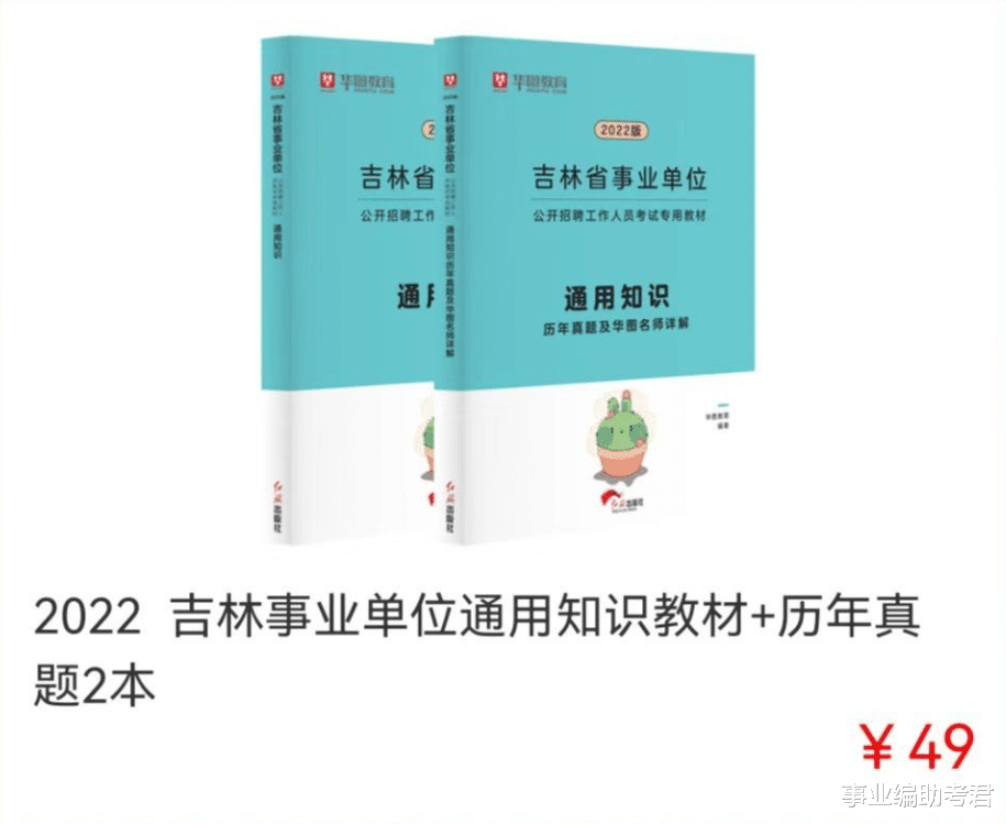 |省直!吉林事业单位招735人!考《通用知识》!