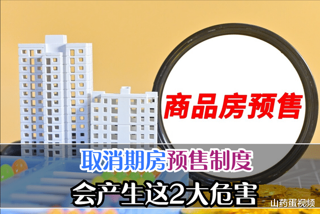 购房置业|预售制度一旦被取消，会产生这些后果，来看看这2点