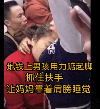 地铁上一张偷拍照曝光:妈妈,为了爱你,我用尽了全身力气