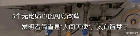 5个无比贴心的厨房改造，发明者简直是“人间天使”，太有智慧了