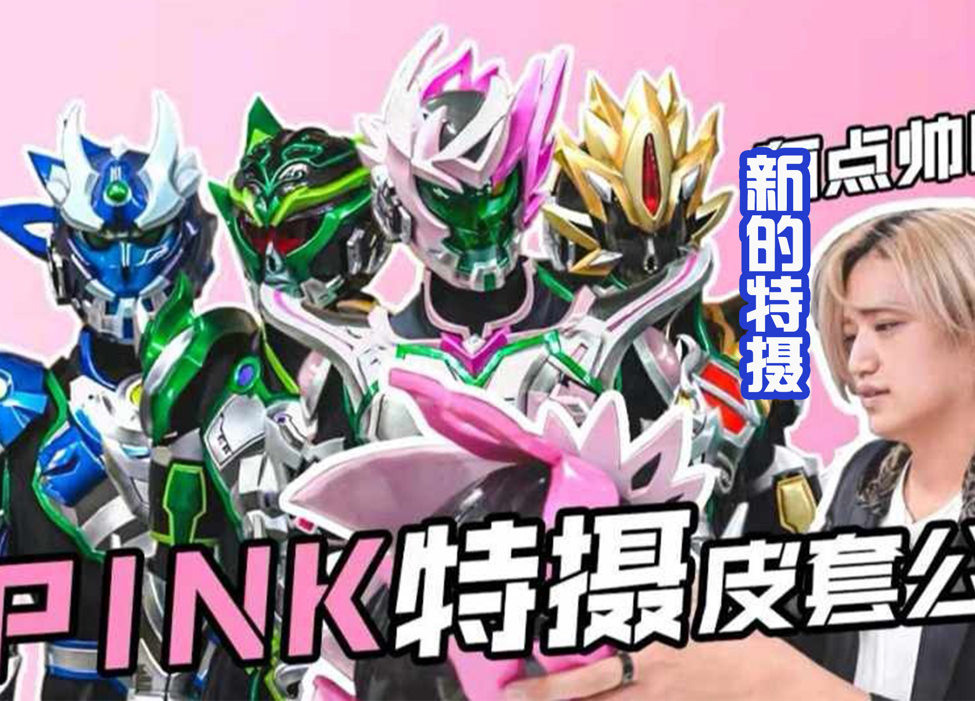 井上正大|井上正大新特摄，四位新战士登场，有点像是彩虹战士？觉得帅吗？