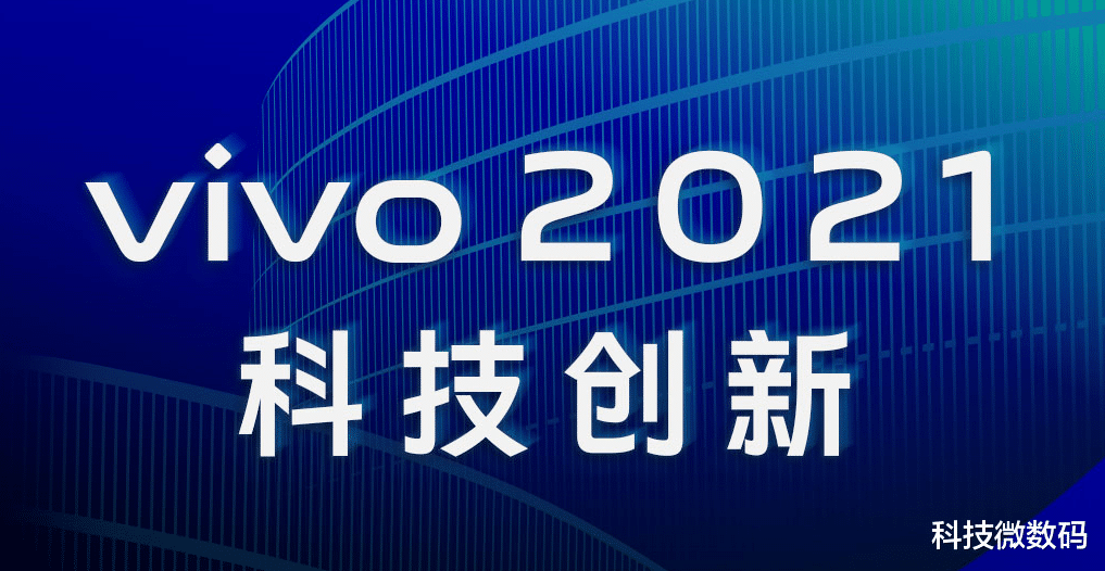 vivo|倾力研发，多项创新技术引领行业发展！vivo年度科技创新盘点