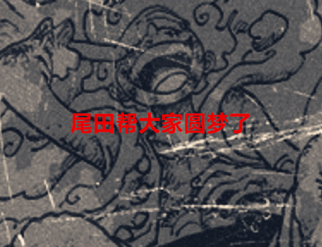路飞|海贼王1044话：尾田终于实现了网友的幻想，路飞进化五档暴击凯多