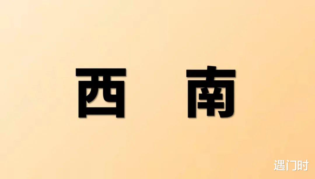 自查家居环境及简单运用(西南位)