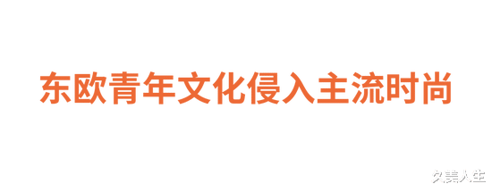 视野 | 东欧文化背景的设计师如何影响了当代时尚文化叙事？