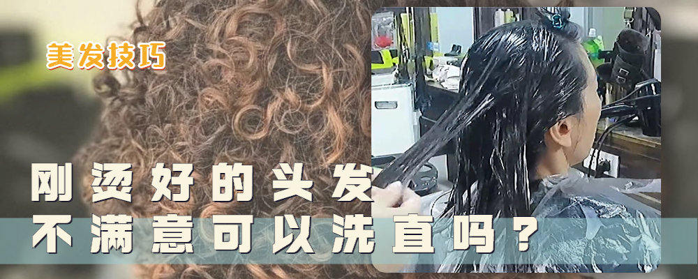 刚烫的头发不满意可以洗直吗？看这三点，你就明白该怎么做了