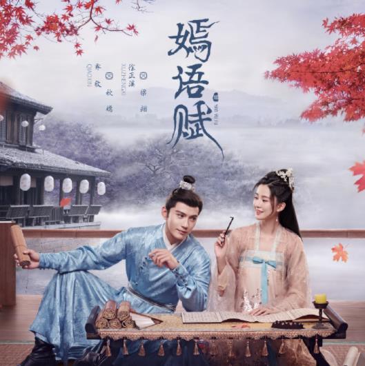 梁翊|嫣语赋：秦暄酒醉被秋珉接走，梁翊受伤仍陪秋嫣放孔明灯，甜蜜！