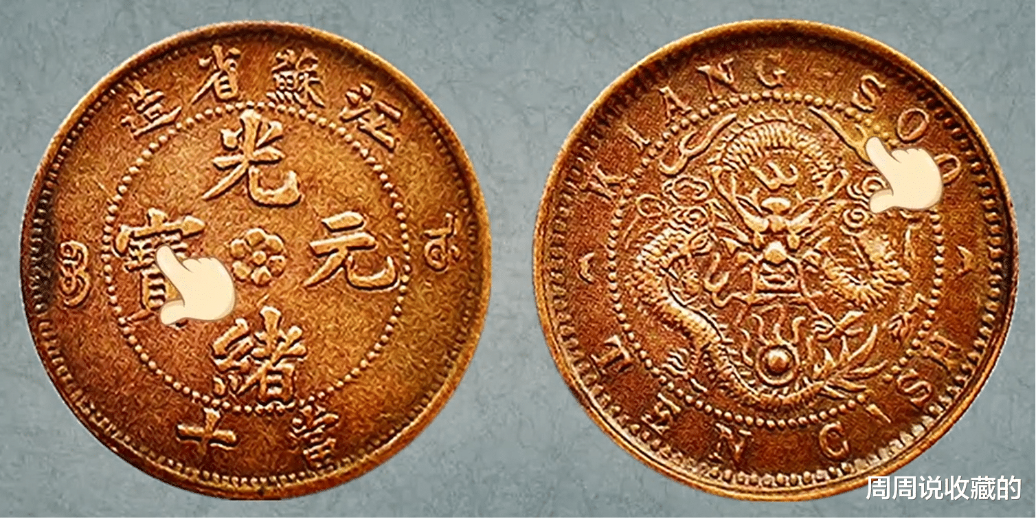 光绪元宝|江苏省造光绪元宝,方龙的四个版别