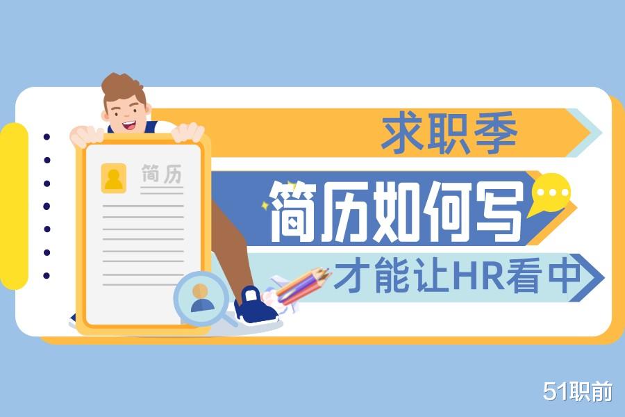 hr|如何让简历被hr一眼看中?