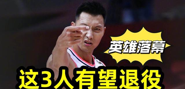 四川男篮|CBA常规赛结束后，球迷透露：这3名球员或将准备退役，易建联在列