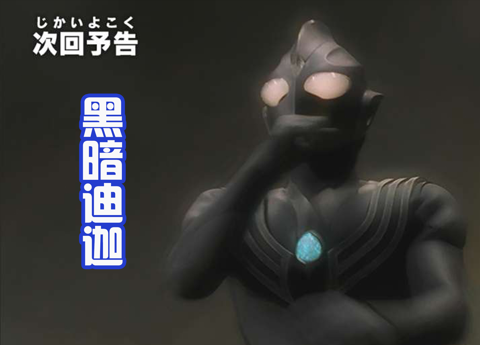 迪迦·奥特曼|奥特英雄传D:恶之巨人们将要登场,黑暗特利迦独自洗白?