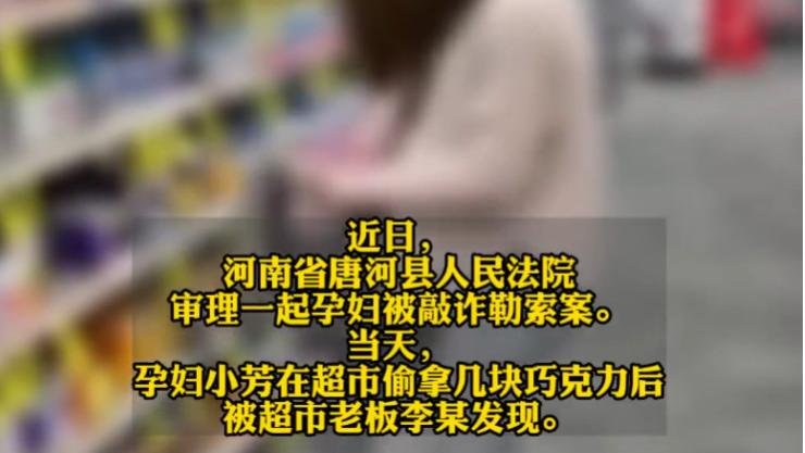 河南信阳，孕妇半年前在超市偷了盒巧克力，老板夫妇威胁要求给8000元私了