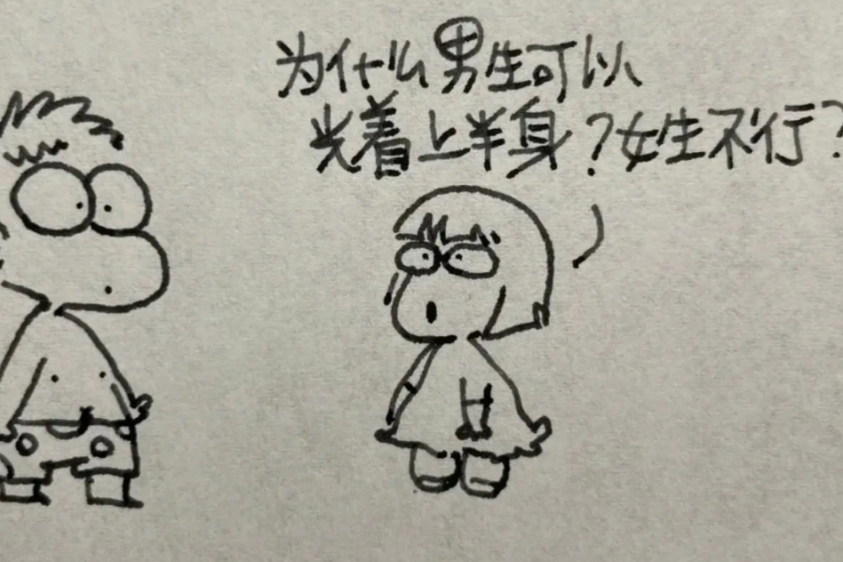 女生为啥不能光膀子|为啥女生不能光膀子？小学生漫画“误伤”妈妈，宝爸却在一旁偷笑