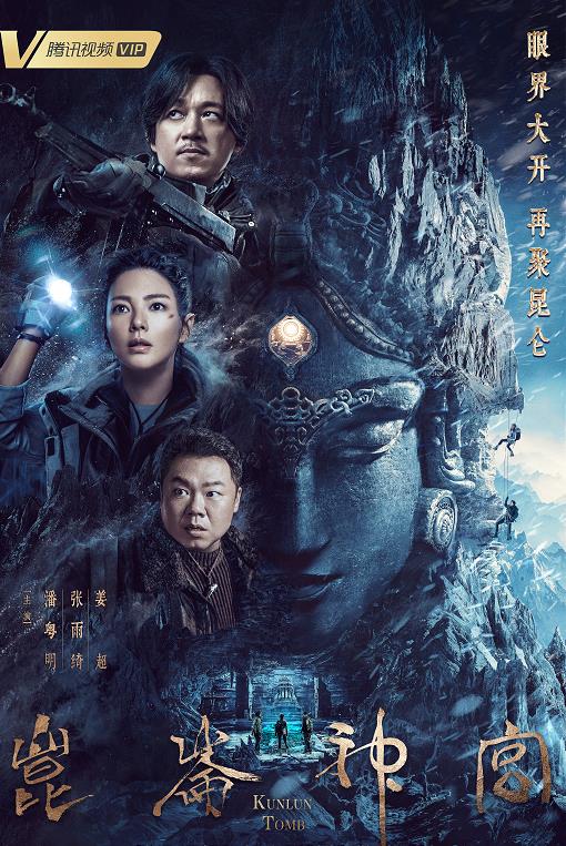 昆仑神宫|总算等到了!期待了一年的《昆仑神宫》终于要上映了,这海报简直绝了!