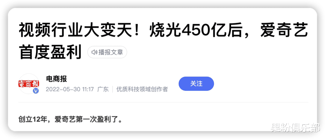 爱奇艺|创立 12 年、烧光 450 亿后,爱奇艺突然赚钱了
