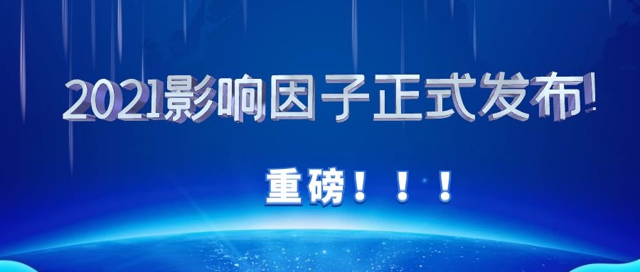 最新!2021 SCI影响因子出炉(附完整版)