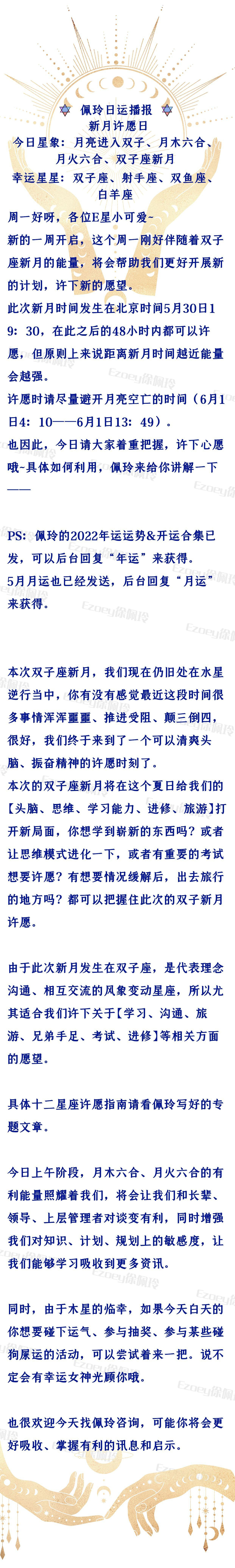 白羊座|【5.30日】新月许愿日 幸运星星：双子座、射手座、双鱼座、白羊座