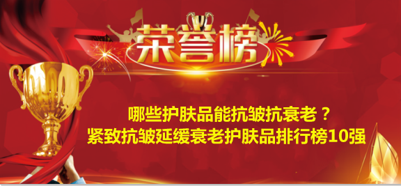 护肤品 哪些护肤品能抗皱抗衰老？紧致抗皱延缓衰老护肤品排行榜10强