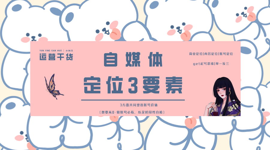 自媒体|3步轻松搞定自媒体账号定位