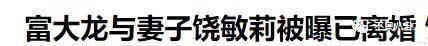 富大龙|太突然了，“神仙眷侣”也离婚了……