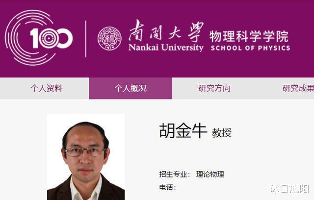 南开|南开胡金牛教授简历火了，逗比还是嫉妒？有发明创造才是上策