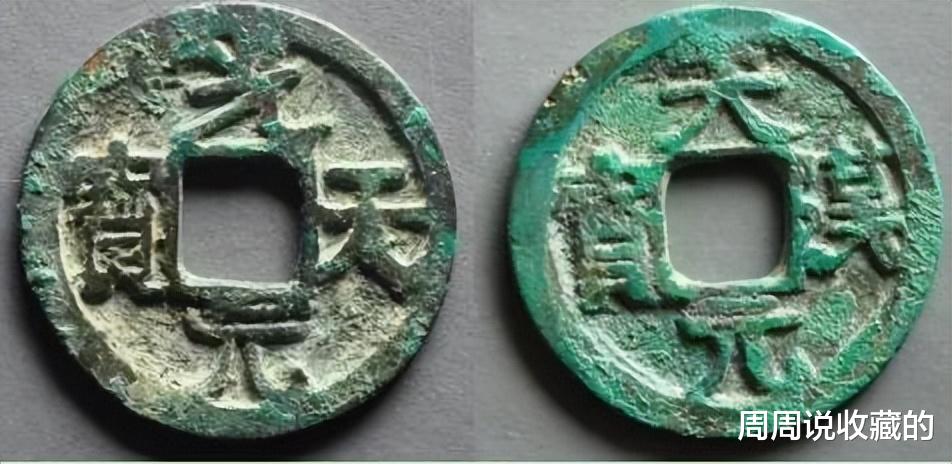 绿松石|古钱币五十名珍之一，10年前就达40000一枚