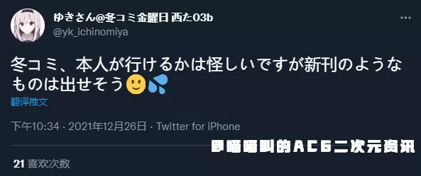 漫展|日本二次元画师ゆきさん得癌症后如愿坚持到了C99漫展，这次的新刊同人志成为他最后的绝唱！