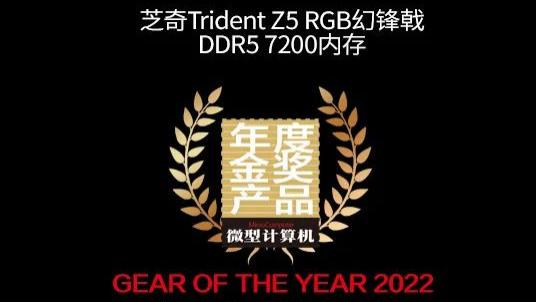 【MC年度评选】芝奇DDR5 7200内存勇夺2022年度金奖