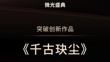 千古玦尘|《千古玦尘》荣获微博视界大会突破创新作品奖 西嘻影业极致创新态度获认可