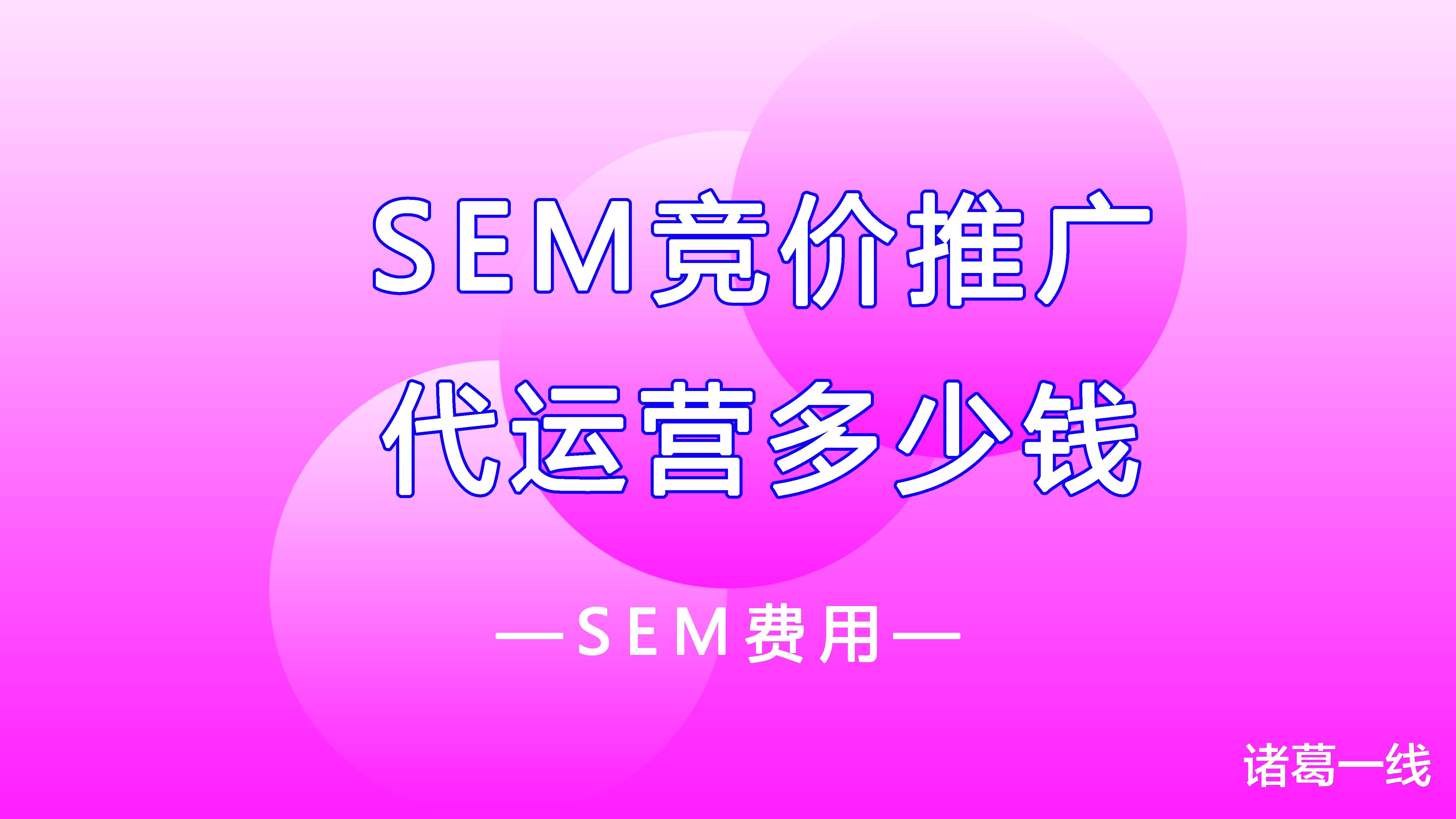 网络安全|SEM竞价推广代运营的价格是多少？