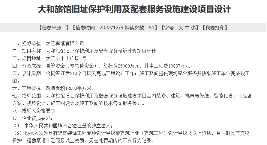大和旅馆旧址保护利用及配套服务设施建设项目设计正招标