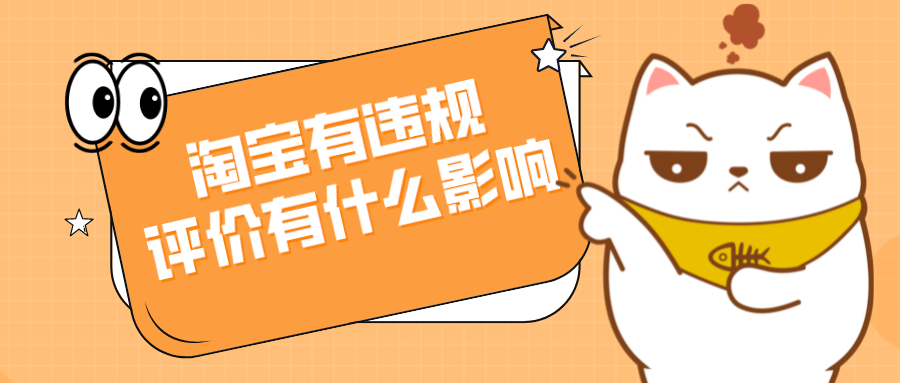 腾讯|弘辽科技：淘宝有违规评价有什么影响？违规评价多久会消失？