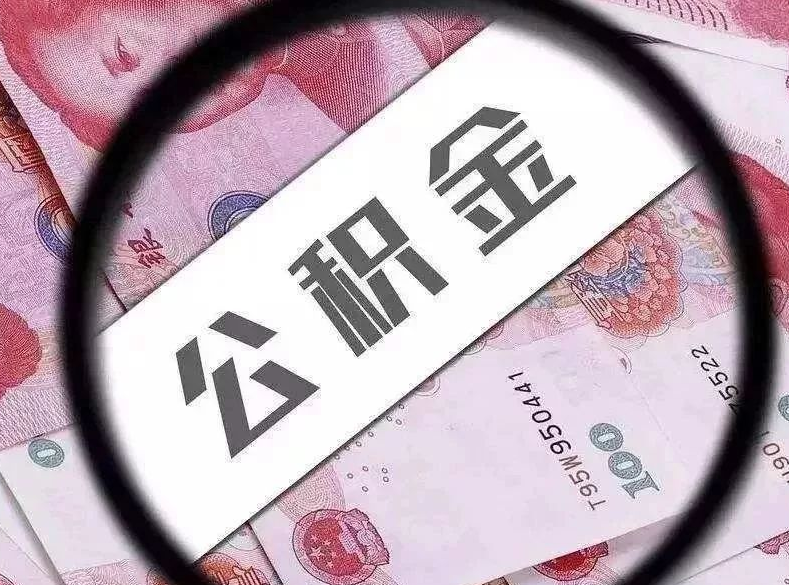 春节|公积金迎来新一轮调整，相当于换个方式“涨工资”，1.5亿人受益