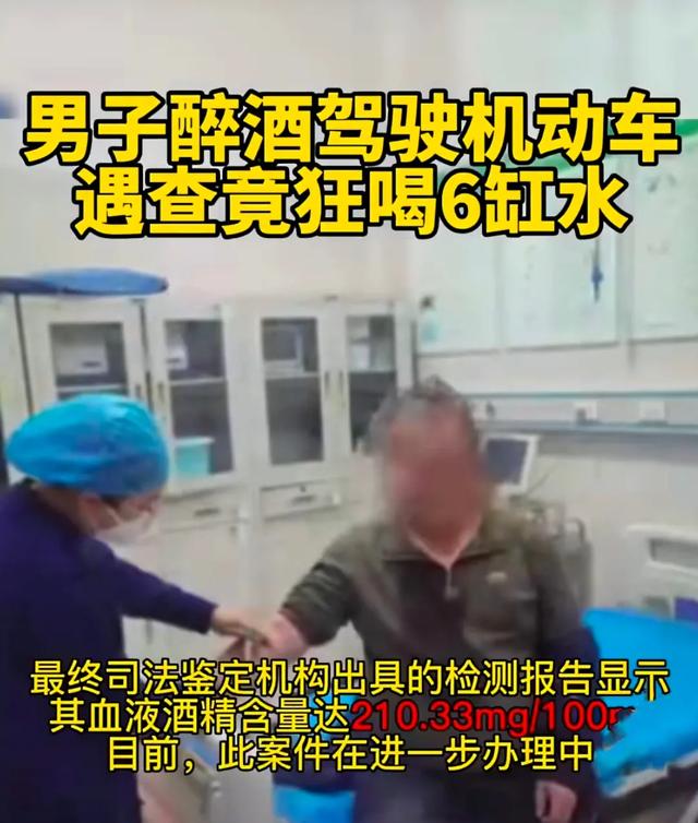男子醉酒驾驶遇查狂喝6缸水试图稀释酒精浓度逃避处罚,有用吗?