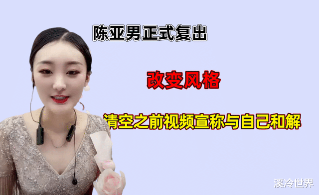 陈亚男|陈亚男正式复出，改变风格，清空之前视频宣称与自己和解