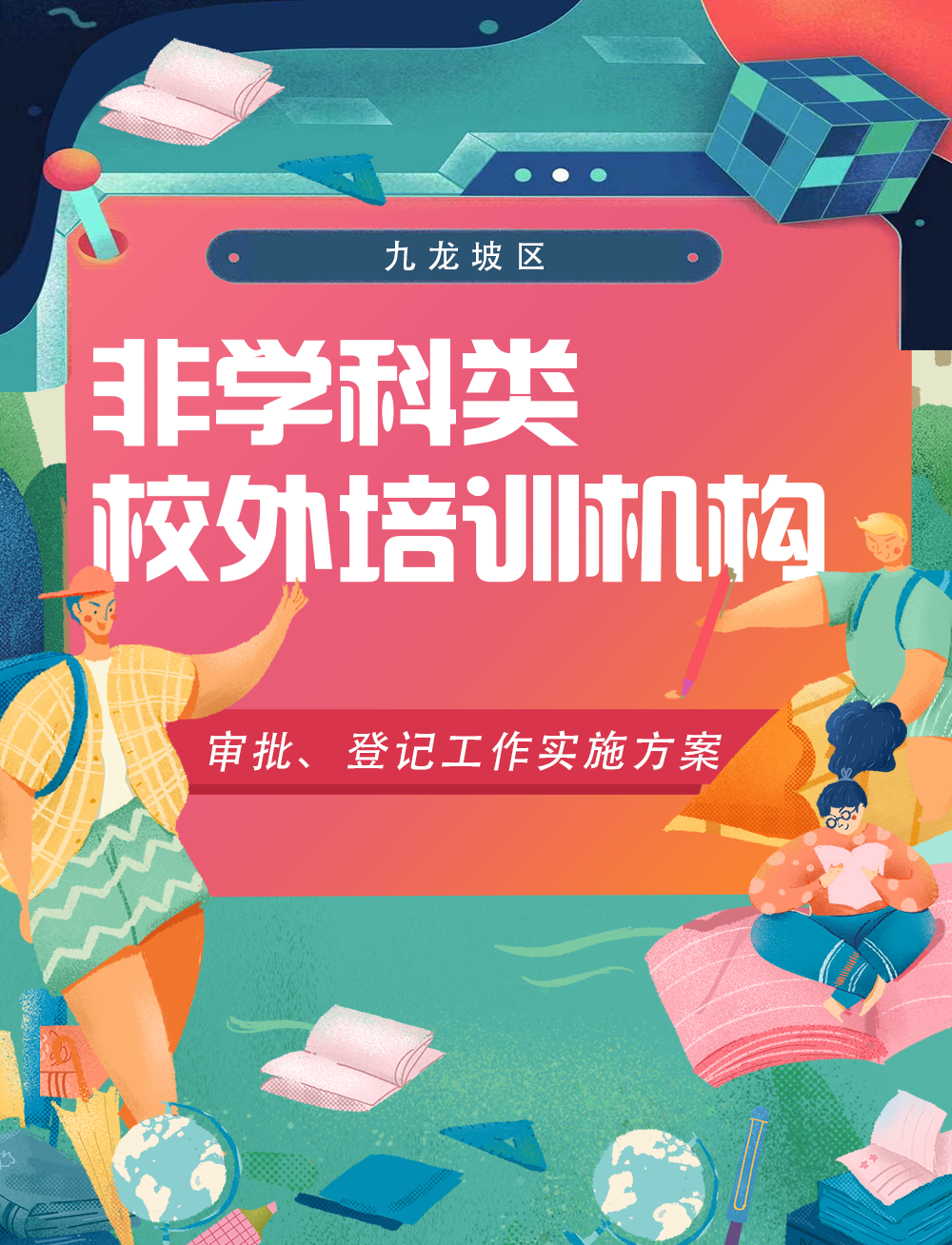 培训机构|九龙坡区非学科类校外培训机构登记！即将规范艺术类培训市场！
