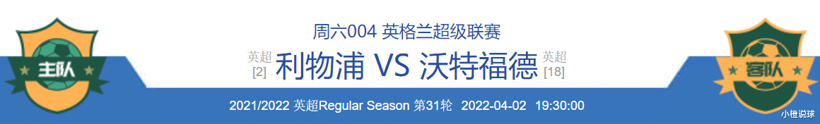 拉齐奥|4/2周六竞彩推荐：利物浦VS沃特福德、拉齐奥VS萨索洛；附10场扫盘