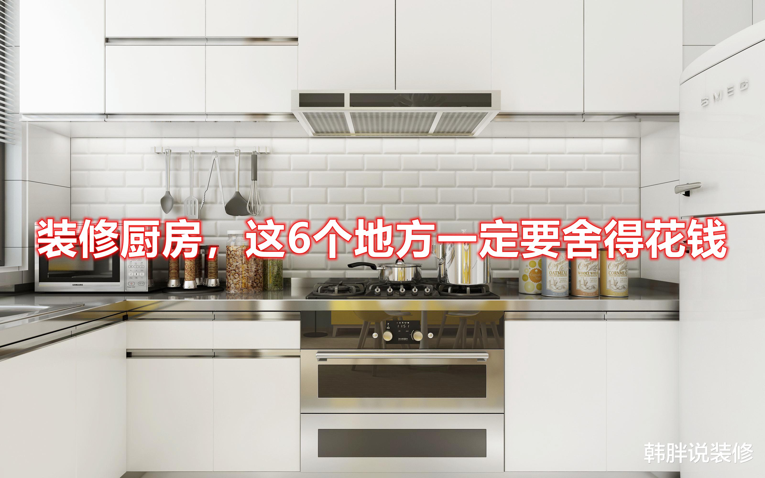装修厨房,这6个地方千万别舍不得花钱,入住后就知道多实用